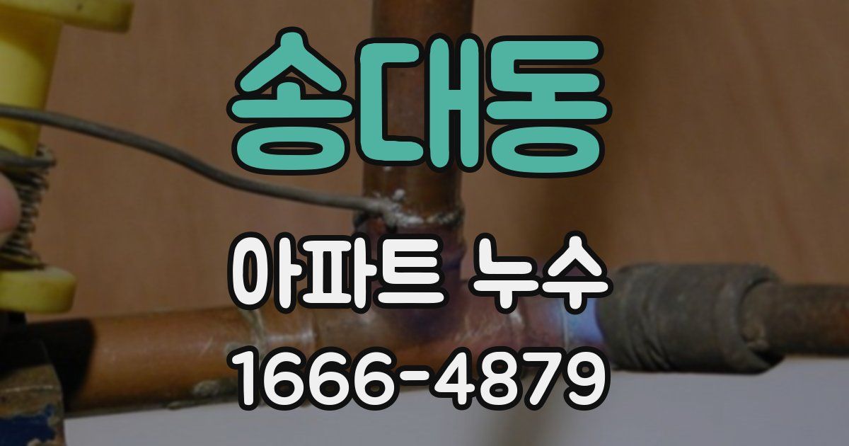 송대동 아파트 누수