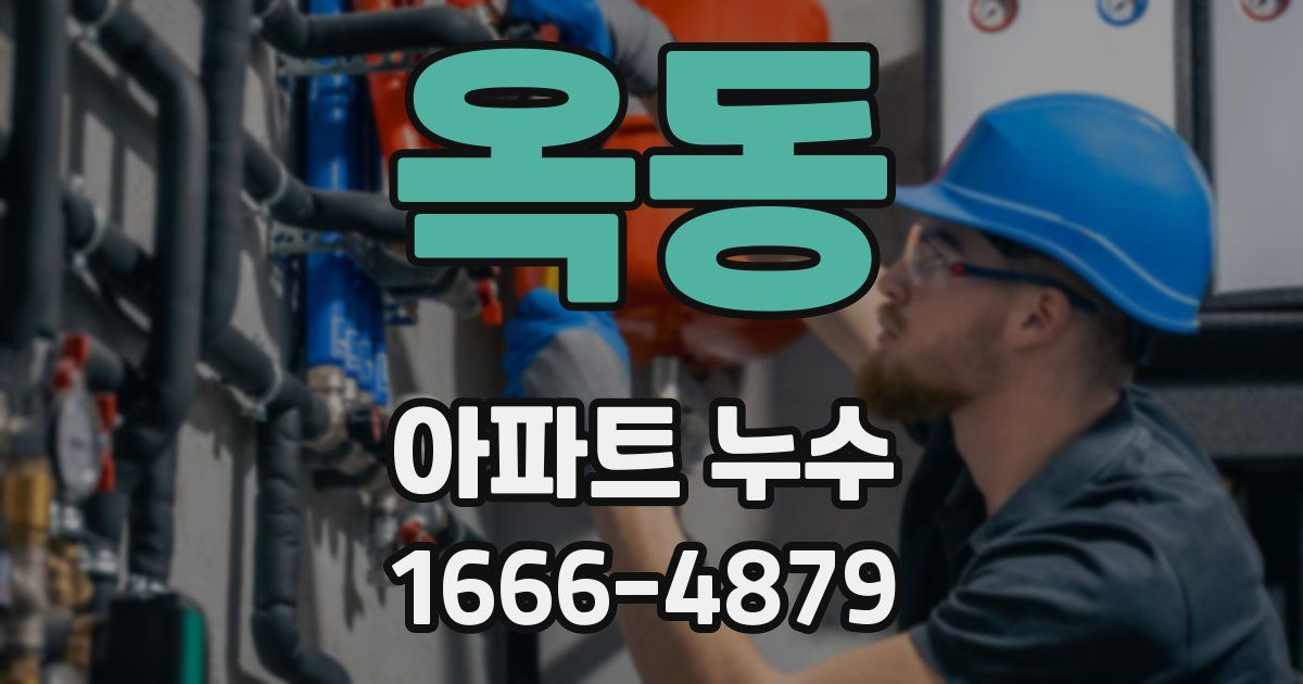 옥동 아파트 누수