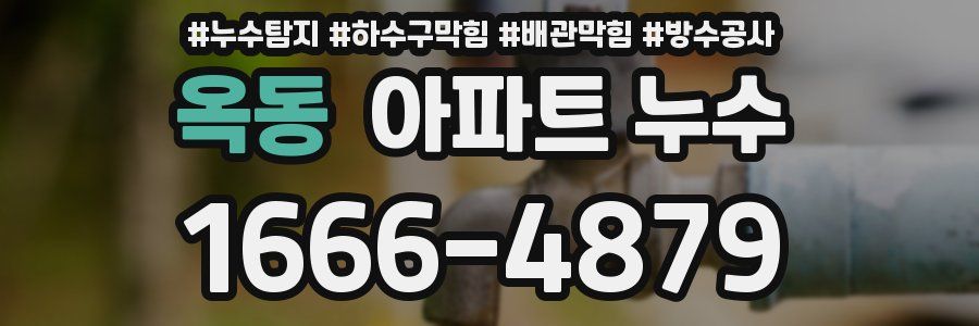 옥동 아파트 누수