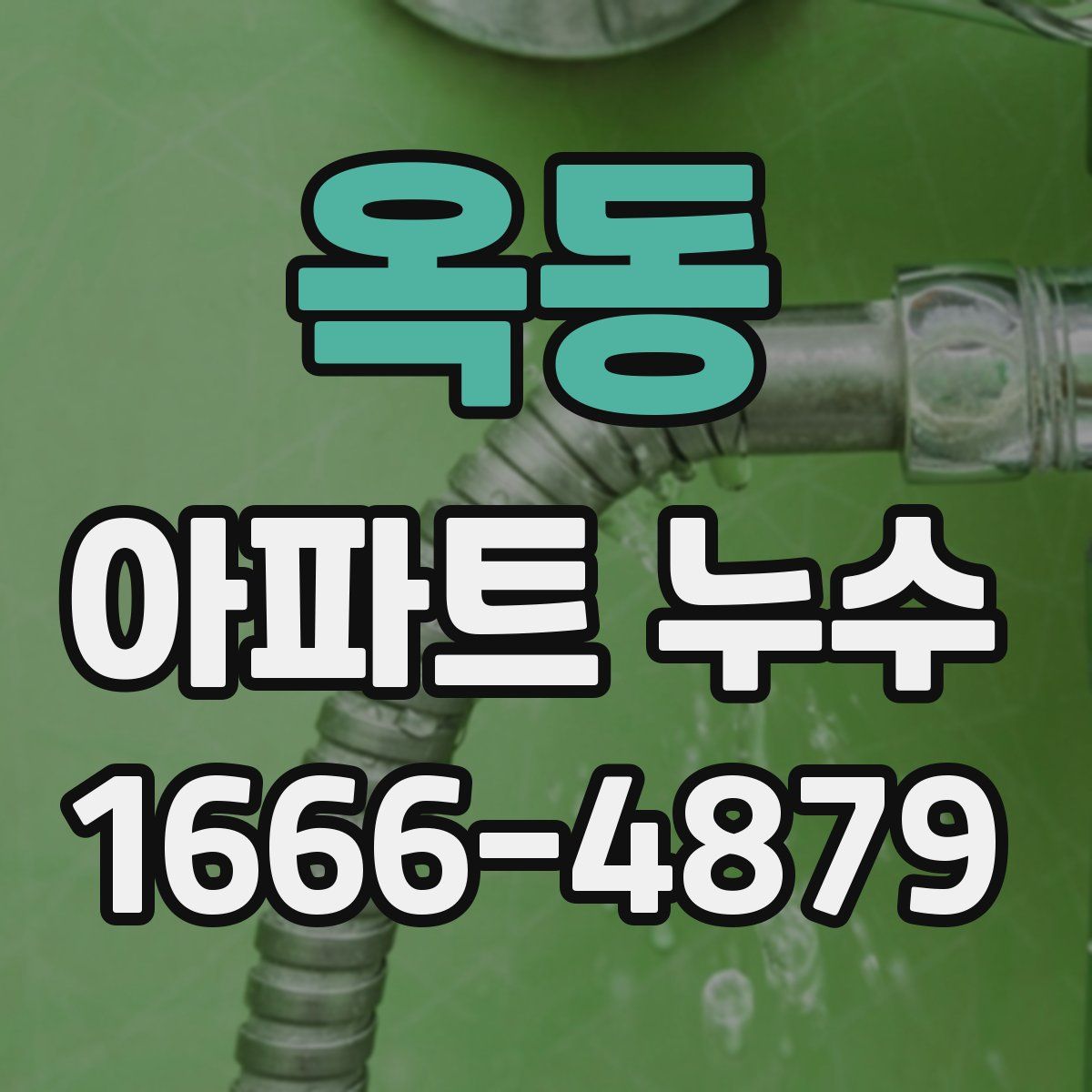 옥동 아파트 누수