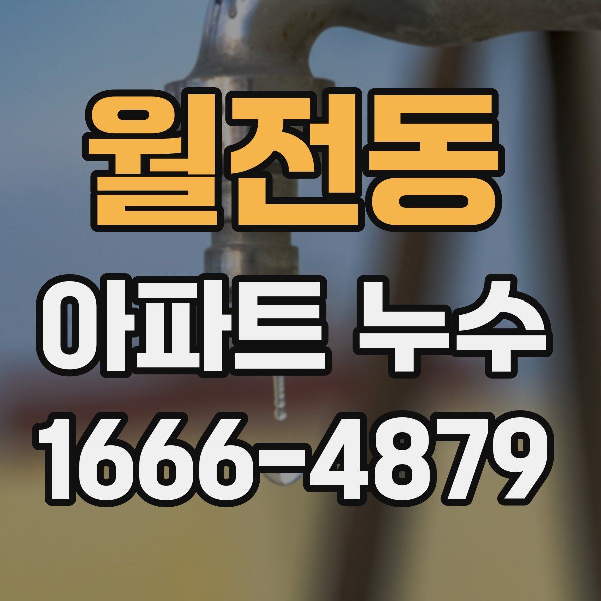 월전동 아파트 누수
