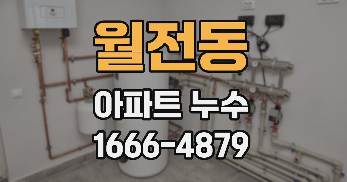 월전동 아파트 누수