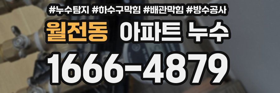 월전동 아파트 누수