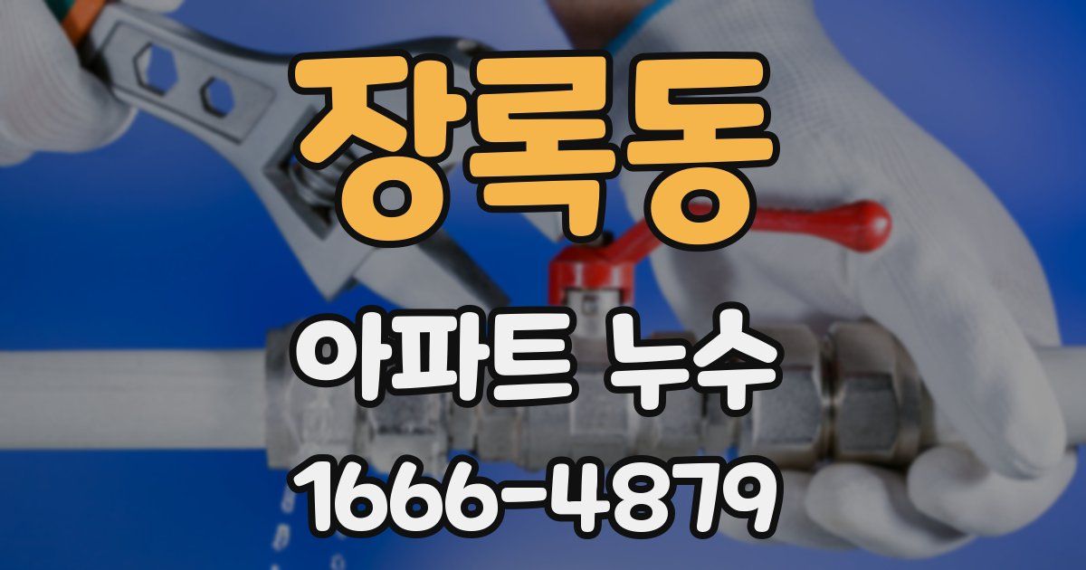 장록동 아파트 누수