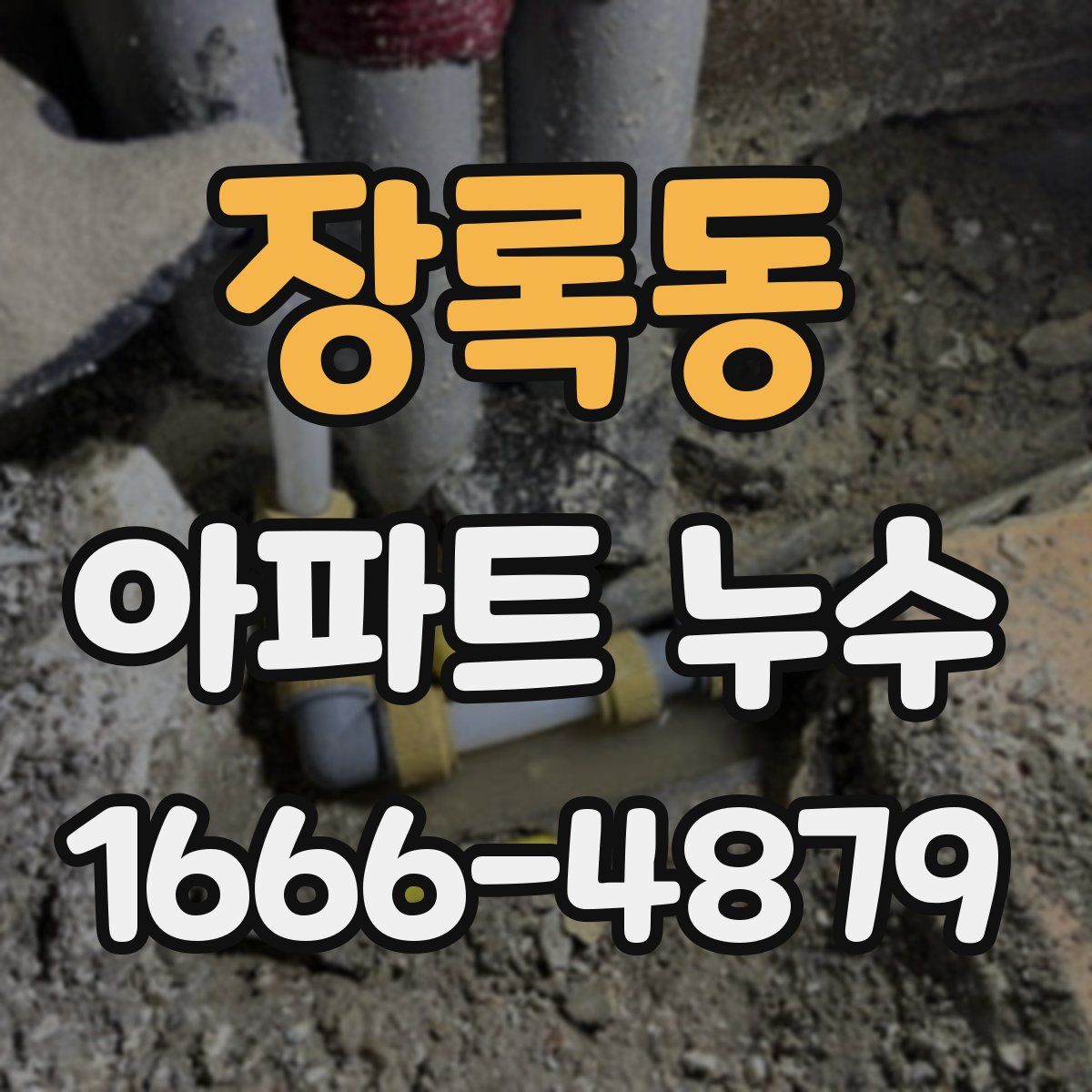 장록동 아파트 누수