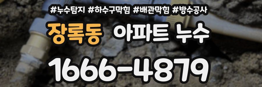 장록동 아파트 누수
