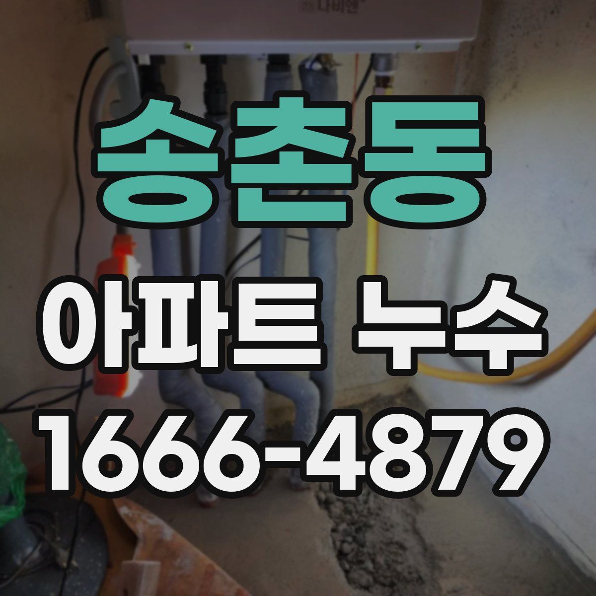 송촌동 아파트 누수