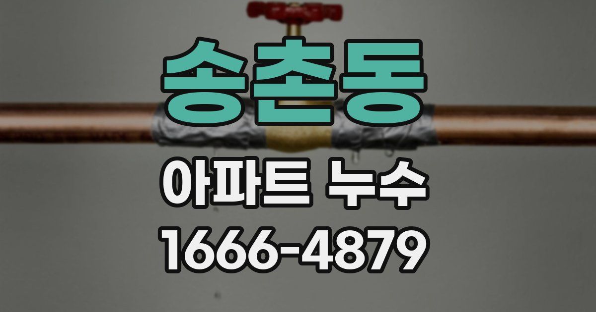송촌동 아파트 누수