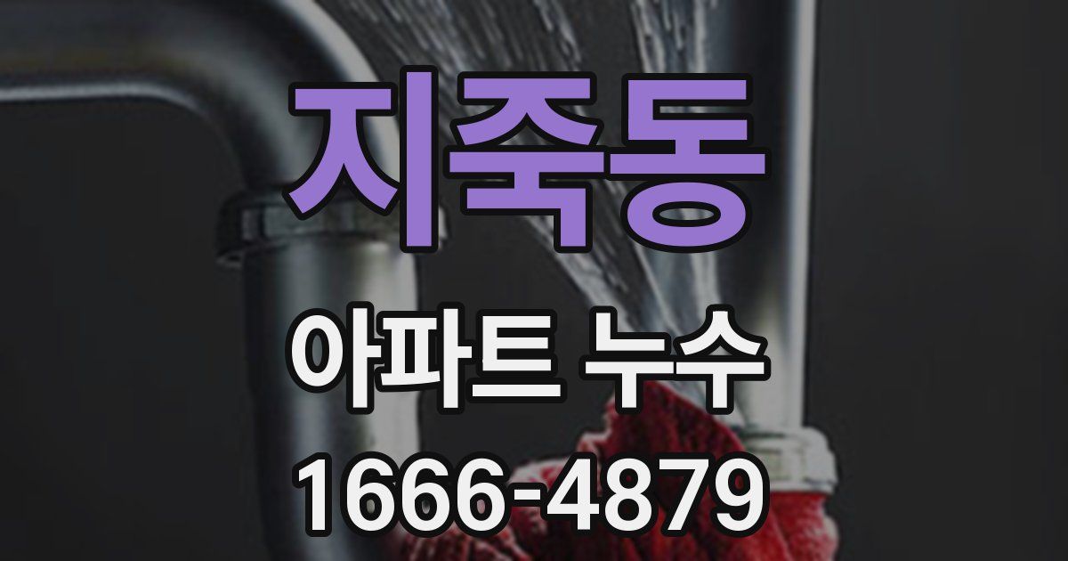 지죽동 아파트 누수