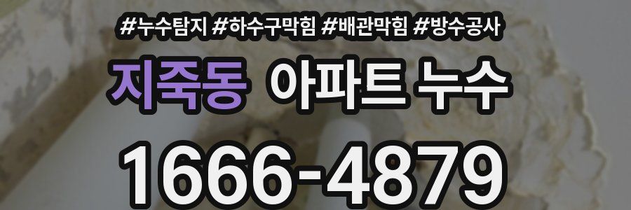 지죽동 아파트 누수