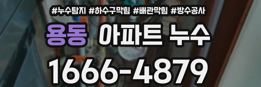 용동 아파트 누수