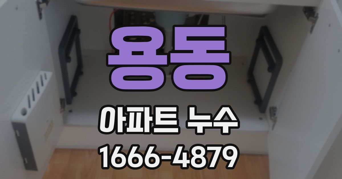 용동 아파트 누수