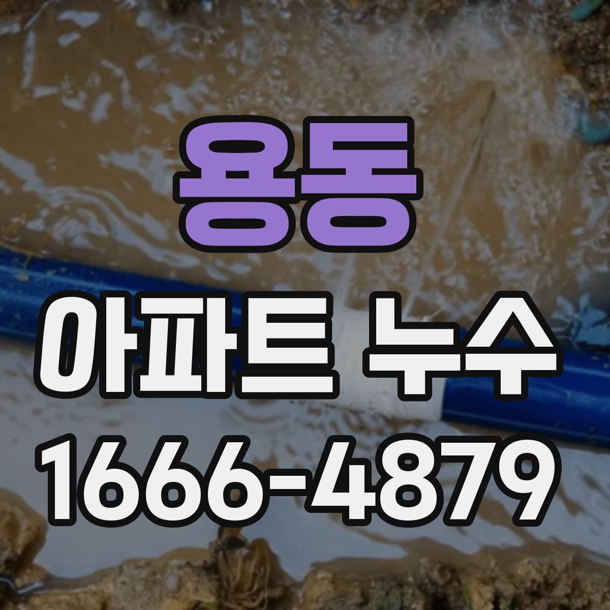 용동 아파트 누수