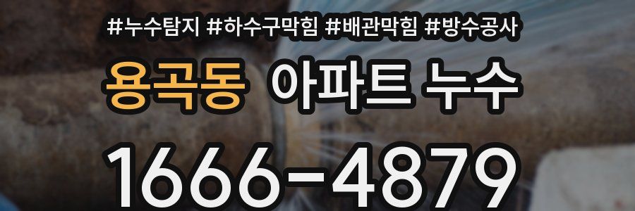 용곡동 아파트 누수