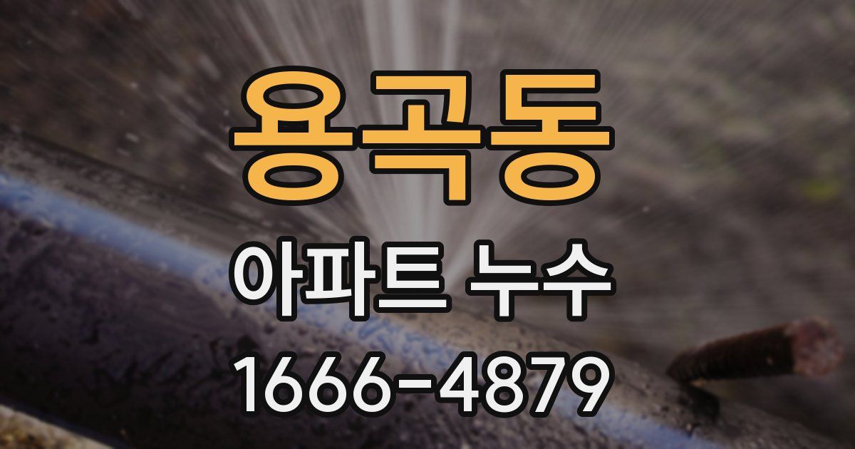 용곡동 아파트 누수