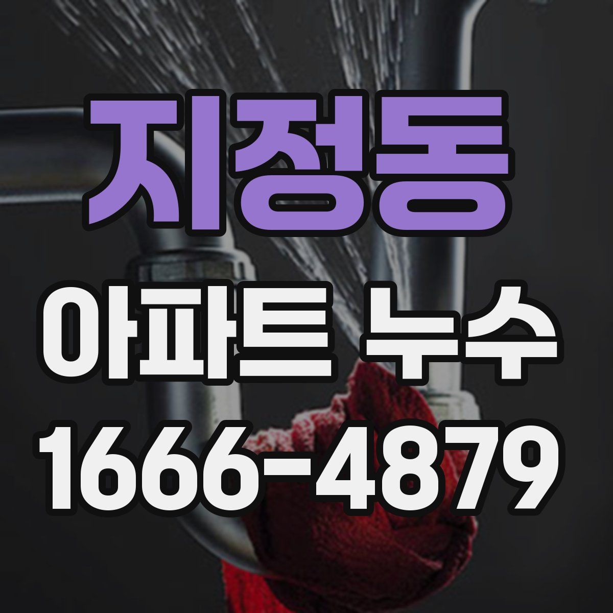 지정동 아파트 누수