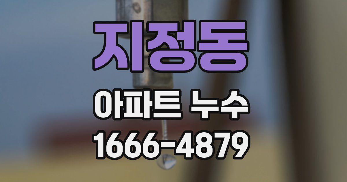 지정동 아파트 누수