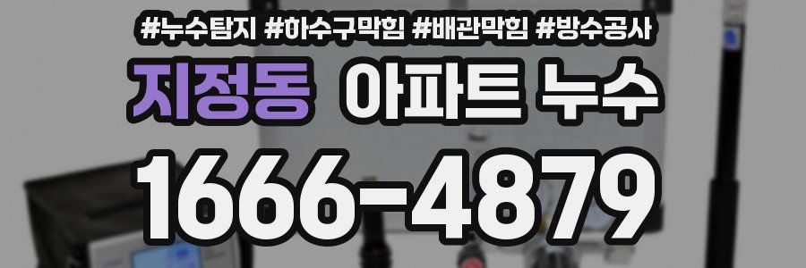 지정동 아파트 누수