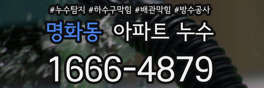 명화동 아파트 누수