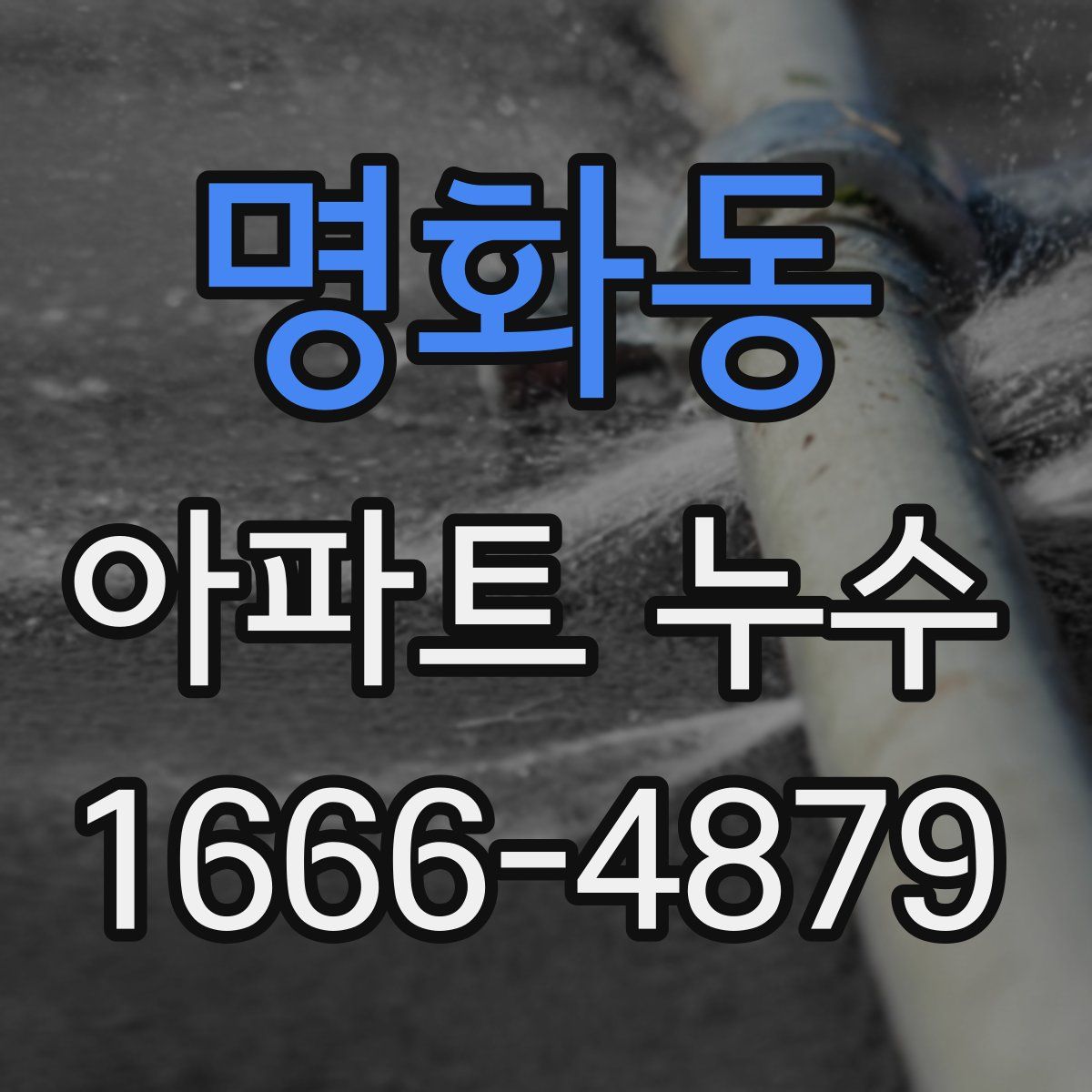 명화동 아파트 누수