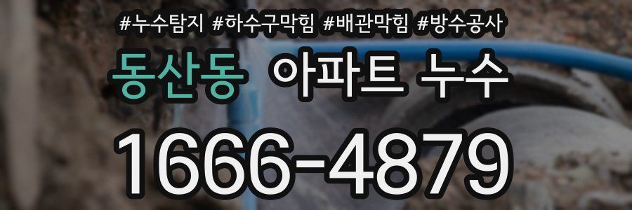 동산동 아파트 누수