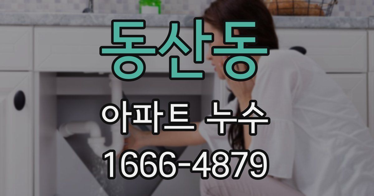동산동 아파트 누수