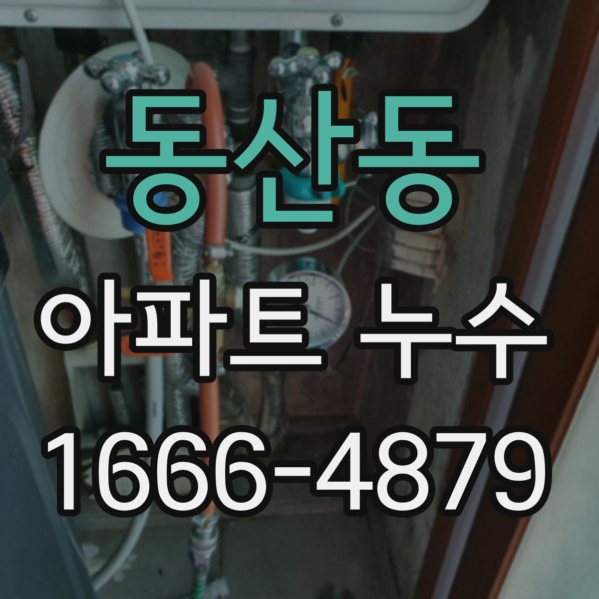 동산동 아파트 누수