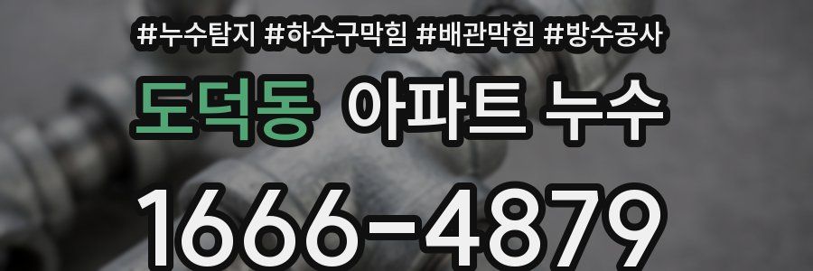 도덕동 아파트 누수
