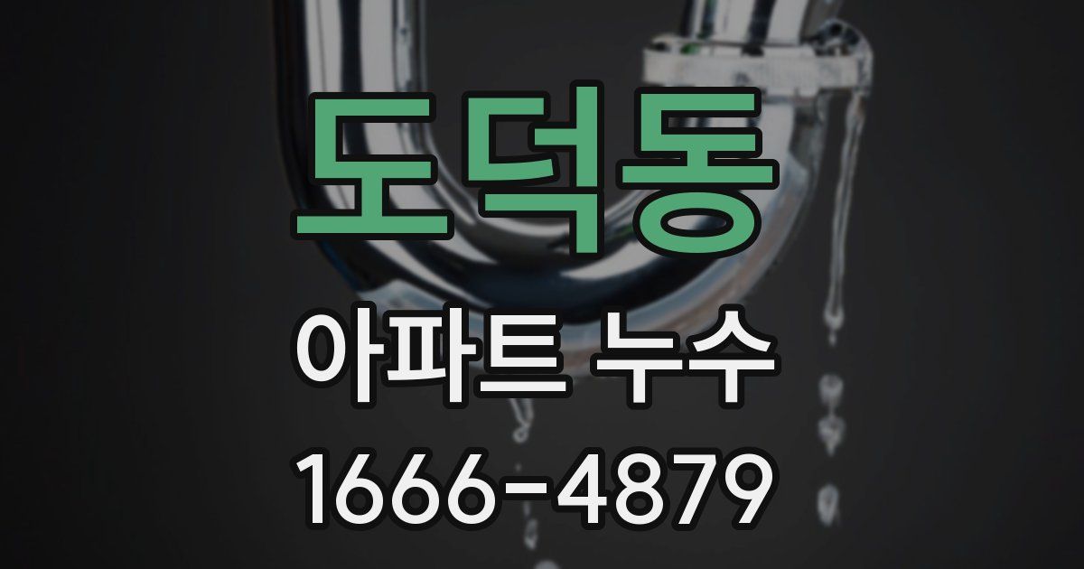 도덕동 아파트 누수