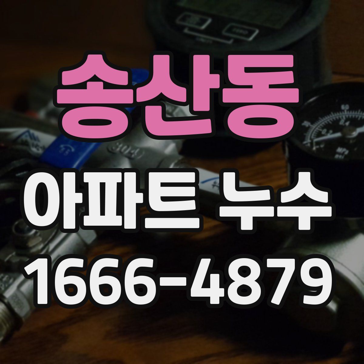 송산동 아파트 누수