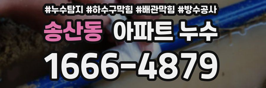 송산동 아파트 누수