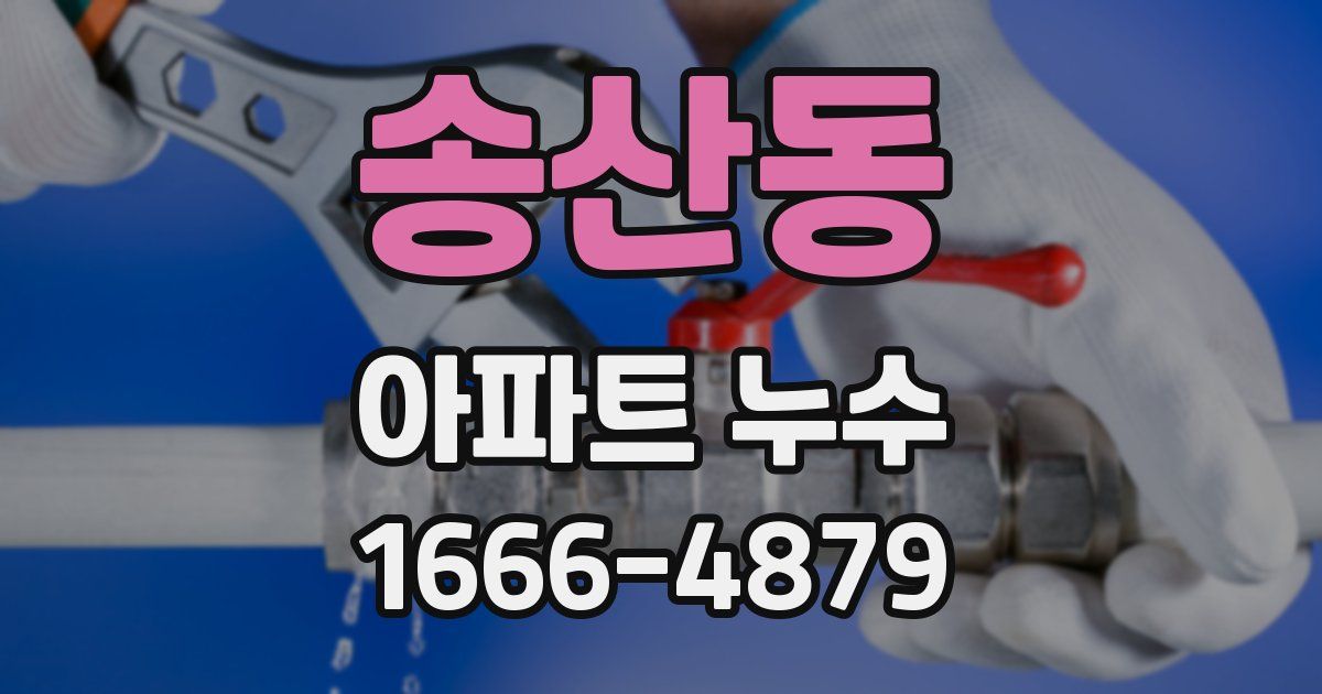 송산동 아파트 누수