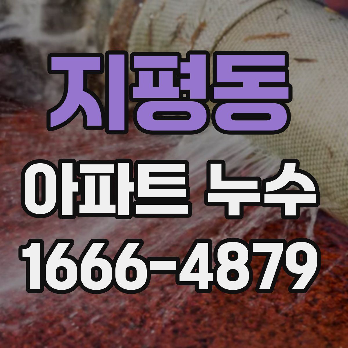 지평동 아파트 누수