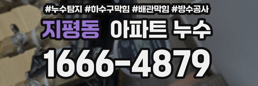 지평동 아파트 누수