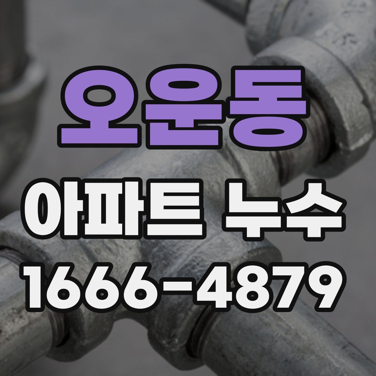 오운동 아파트 누수