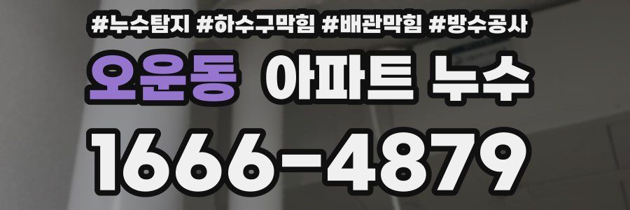 오운동 아파트 누수