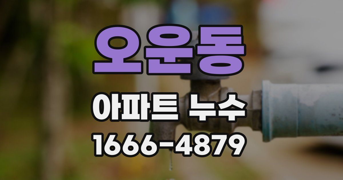 오운동 아파트 누수