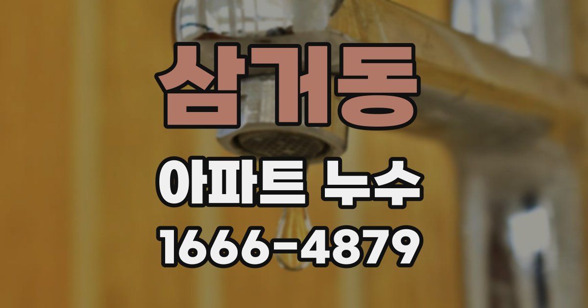 삼거동 아파트 누수