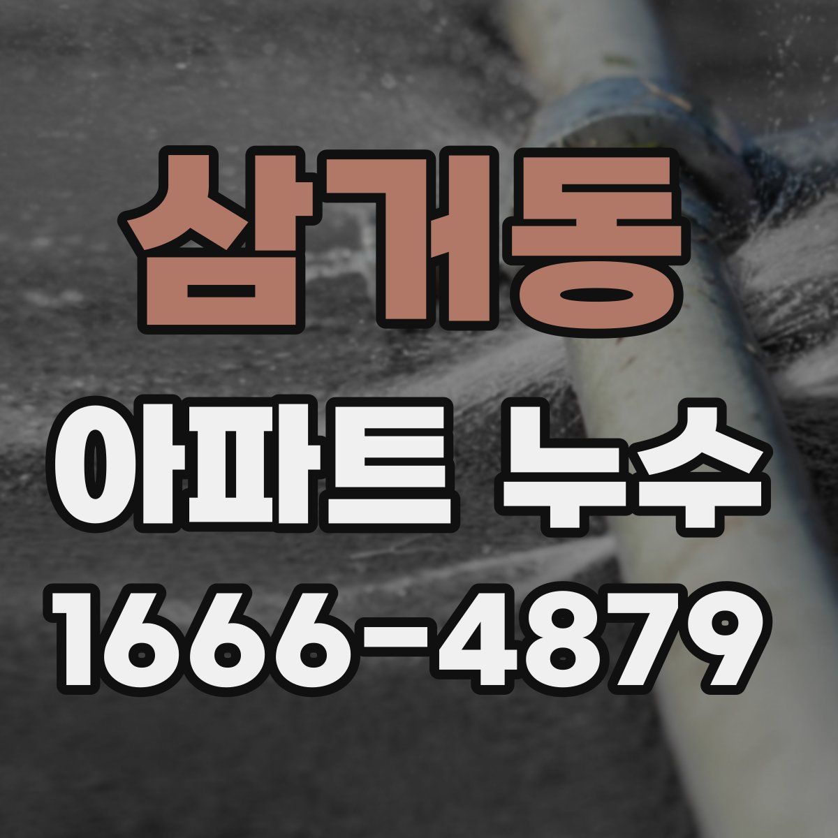삼거동 아파트 누수