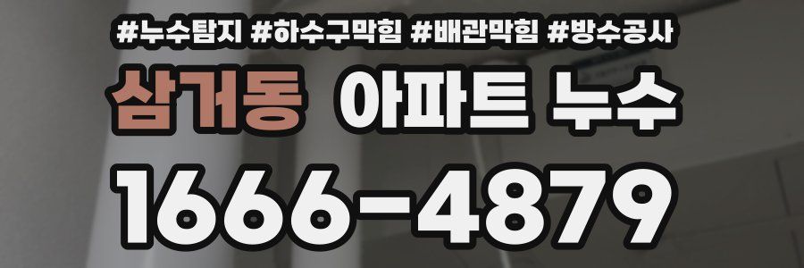 삼거동 아파트 누수