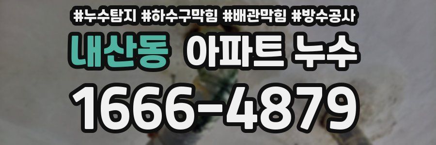 내산동 아파트 누수
