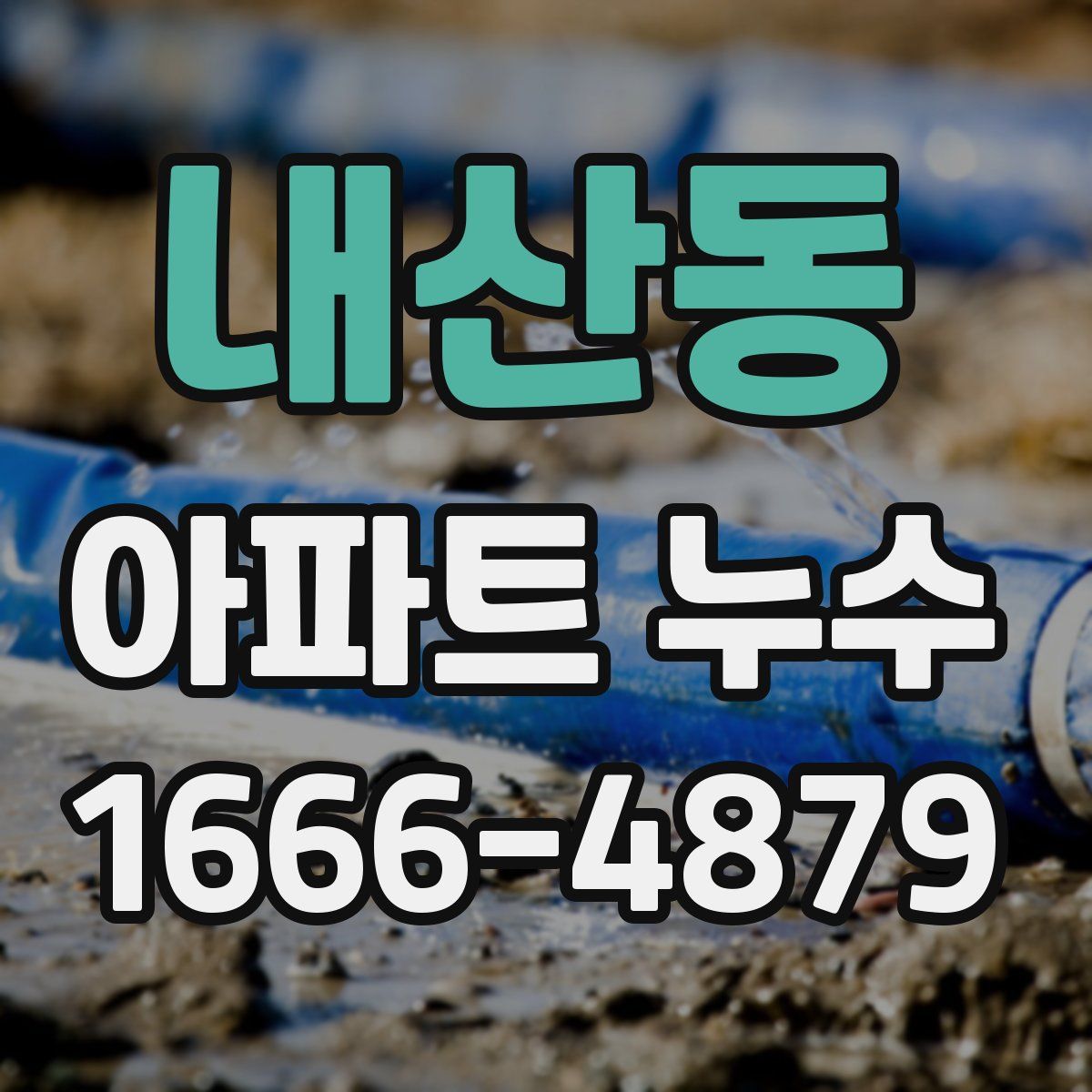 내산동 아파트 누수
