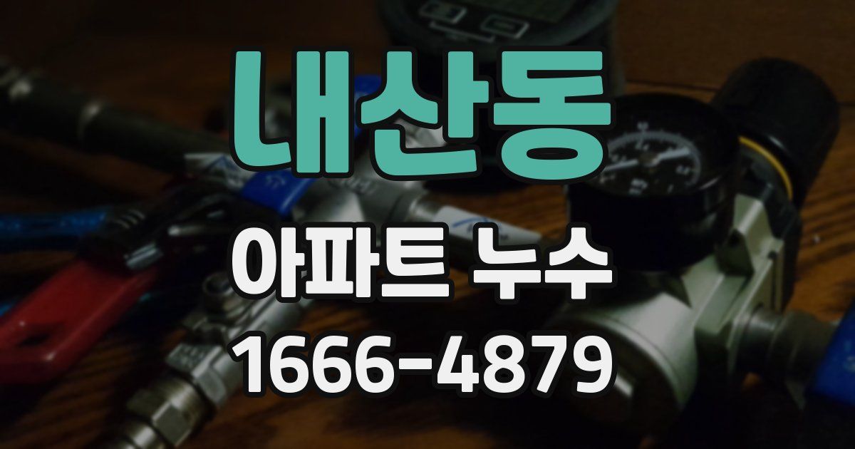내산동 아파트 누수