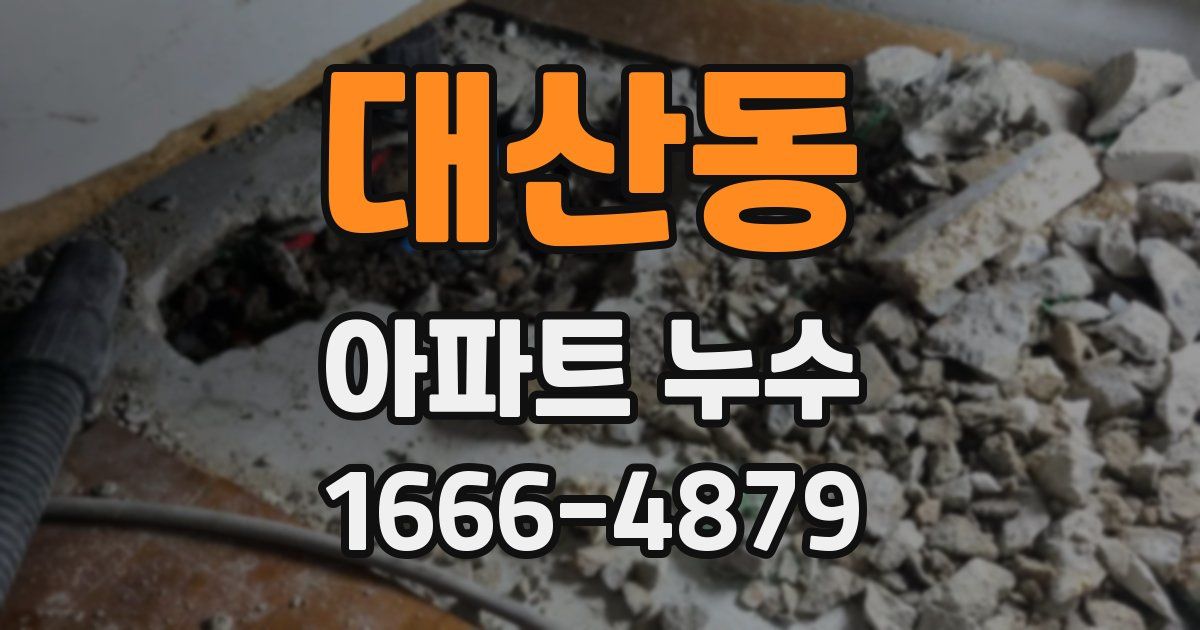 대산동 아파트 누수