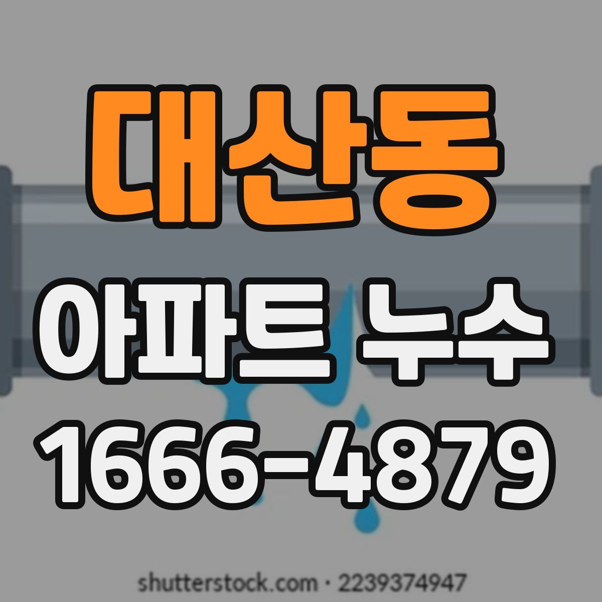 대산동 아파트 누수