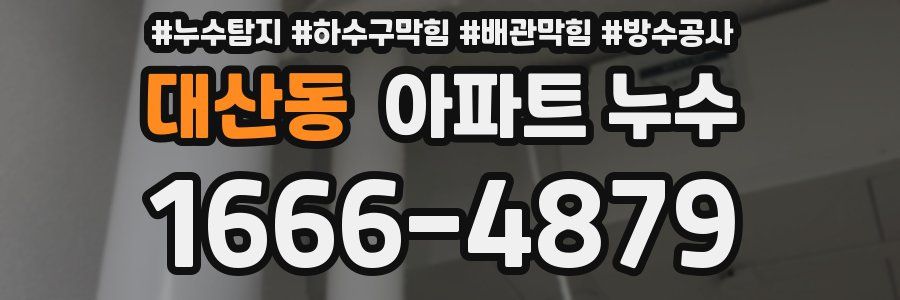 대산동 아파트 누수