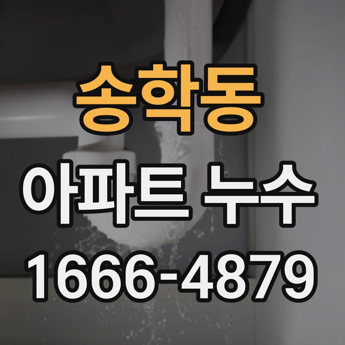송학동 아파트 누수