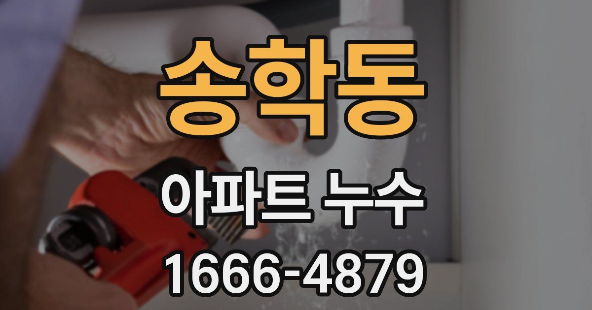 송학동 아파트 누수