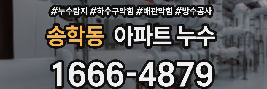 송학동 아파트 누수