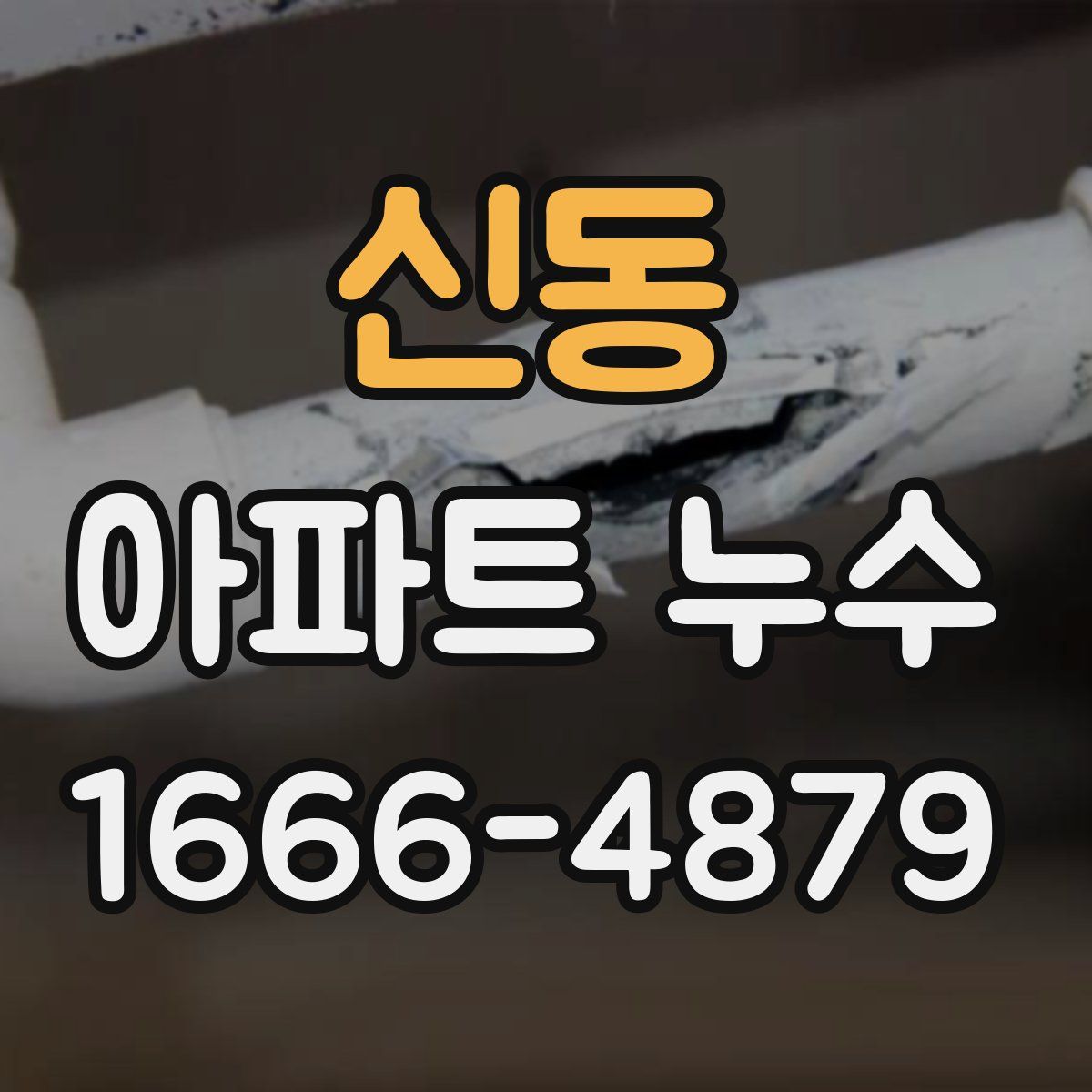 신동 아파트 누수